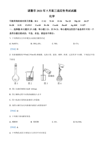 浙江省诸暨市2021届高三5月适应性考试化学试题