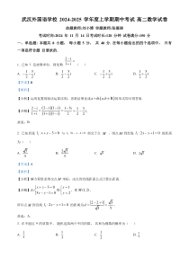 湖北省武汉外国语学校2024-2025学年高二上学期期中考试数学试题 Word版含解析