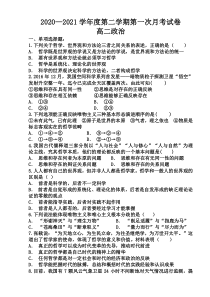 甘肃省武威市民勤县第四中学2020-2021学年高二下学期第一次月考政治试题含答案