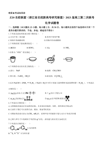 浙江省Z20联盟（浙江省名校新高考研究联盟）2023届高三上学期第二次联考化学试题+含答案