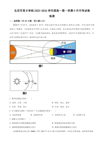 北京市育才学校2023-2024学年高一上学期10月月考地理试题  Word版