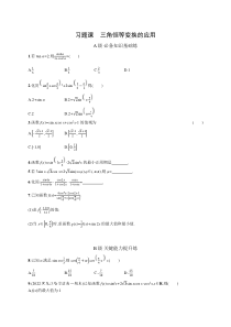 2023-2024学年高中数学人教A版2019 必修第一册课后习题 第五章 习题课　三角恒等变换的应用 Word版含答案