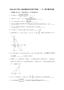 上海市静安区市西中学2020-2021学年高一下学期期中数学试卷 含解析