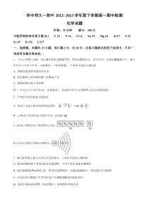 湖北省武汉市华中师范大学第一附属中学2022-2023学年高一下学期4月期中考试化学试题  【武汉专题】