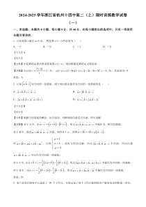 浙江省杭州第十四中学2024-2025学年高二上学期限时训练（一）数学试卷 Word版含解析