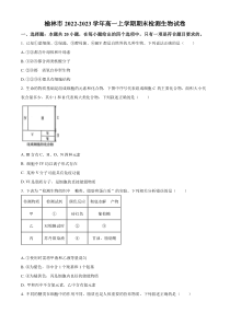 陕西省榆林市2022-2023学年高一上学期期末生物试题 含答案