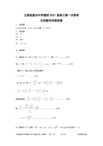 江西省重点中学盟校2021届高三第一次联考数学（文）答案