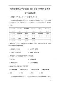 黑龙江省哈尔滨市第六中学2020-2021学年高二下学期开学考试地理试题含答案