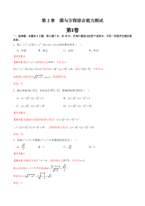 2023-2024学年高二数学苏教版2019选择性必修第一册同步试题 第2章 圆与方程综合能力测试 Word版含解析