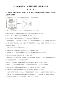 河南省南阳六校2023-2024学年高二上学期期中考试+生物+含解析