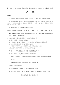 河北省唐山市高三年级2020－2021学年第三次模拟考试化学试题