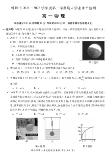 安徽省蚌埠市2021-2022学年高一上学期期末学业水平监测物理试卷 PDF版含答案