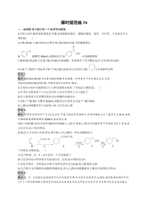 2024届高考一轮复习化学试题（通用版）第九章 第54讲 有机合成路线的设计 Word版含解析