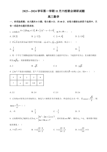 江苏省南京市六校2023-2024学年高三上学期期中联合调研数学试题  