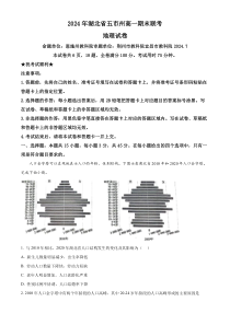 湖北省五市州2023-2024学年高一下学期7月期末地理试题（原卷版）