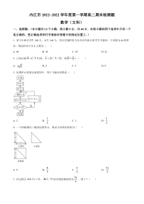 四川省内江市2022-2023学年高二上学期期末检测数学（文）试题  