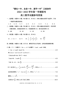 福建省德化一中、永安一中、漳平一中三校协作2022-2023学年高三上学期12月联考数学试题参考答案（定稿）16k版