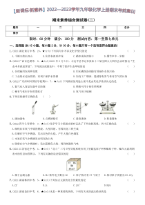 〖卷20】期末素养综合测试卷（二）（原卷版，答案附后）···【新课标·新素养】2022—2023学年九年级化学上册期中期末考前集训（人教版）