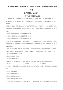 上海市奉贤区致远高级中学2021-2022学年高二下学期期中在线教学评估政治试题（合格班）（原卷版）