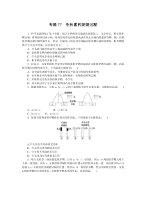 2024版《微专题·小练习》生物 新教材 专练77　生长素的发现过程