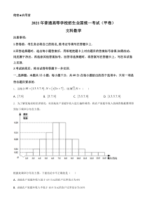 《历年高考数学真题试卷》2021年全国高考甲卷数学（文）试题A4（原卷版）