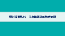 2025年高考一轮总复习地理（人教版新高考新教材）课件 第14章资源、环境与区域发展 课时规范练50　生态脆弱区的综合治理