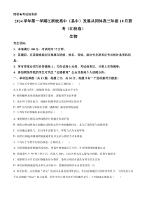 江浙皖高中（县中）发展共同体2025届高三上学期10月联考生物试卷（江皖卷） Word版含解析