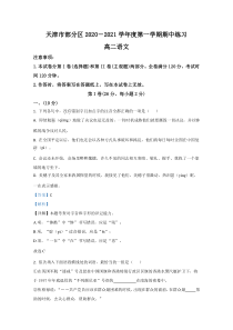 天津市部分区2020-2021学年高二上学期期中考试语文试卷 【精准解析】