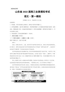 山东省2022届高三上学期11月全真模拟考试（一）语文试题