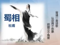 3.2《蜀相》课件29张 2022-2023学年统编版高中语文选择性必修下册