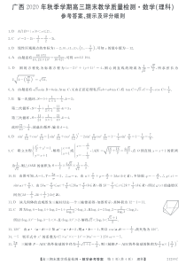 广西河池市2021届高三上学期期末教学质量检测数学（理）试题答案