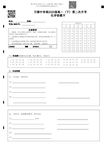 四川省达州市万源中学2022-2023学年高一下学期第二次月考试题 化学答题卡