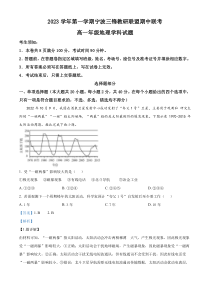 浙江省宁波市三锋教研联盟2023-2024学年高一上学期期中联考地理试题 含解析