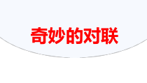 2023届高考语文二轮复习专项：奇妙的对联+课件27张