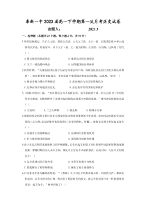 江西省宜春市奉新县第一中学2020-2021学年高一下学期第一次月考历史试卷 含答案