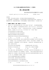 湖北省新高考协作体2022-2023学年高二3月联考政治试题