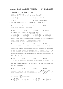 重庆市铜梁区巴川中学2020-2021学年高一下学期期末考试数学试卷【精准解析】