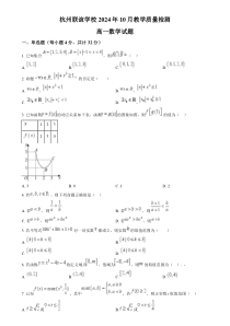 浙江省杭州市联谊学校2024-2025学年高一上学期10月联考数学试题 Word版含解析
