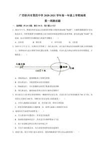 广西钦州四中2020-2021学年高一上学期地理第一周测试题含答案