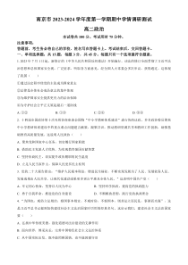 江苏省南京市2023-2024学年高二上学期期中学情调研测试+政治+含解析