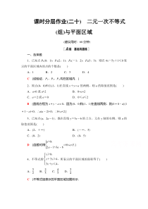 【精准解析】数学人教A版必修5课时分层作业20　二元一次不等式（组）与平面区域【高考】