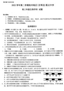 浙江省杭州地区（含周边）重点中学2023届高三下学期一模试题 生物 PDF版含答案