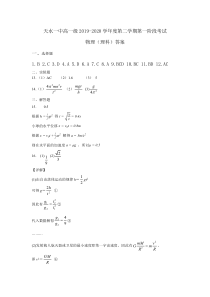 甘肃省天水一中高一级2019-2020学年度第二学期第一阶段考试物理（理科）答案