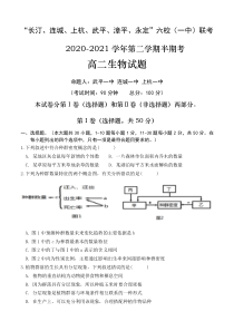 福建省龙岩市长汀、连城、上杭、武平、2020-2021学年高二下学期期中联考生物