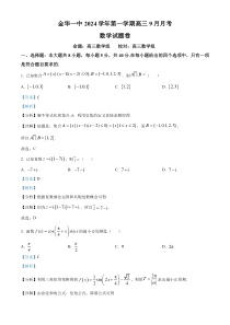 浙江省金华市第一中学2025届高三上学期9月月考数学试题 Word版含解析