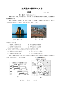 北京市延庆区2021届高三下学期3月第一次模拟考试地理试题