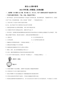 浙江省浙北G2联盟（湖州中学、嘉兴一中）2021-2022学年高二下学期期中联考生物试题  