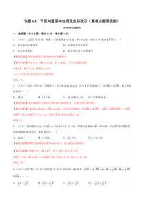 高中数学培优讲义练习（人教A版2019必修二）专题6-8 平面向量基本定理及坐标表示（重难点题型检测） Word版含解析