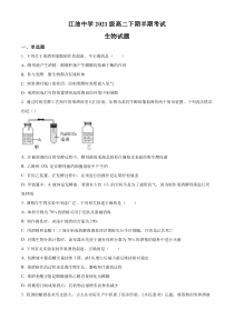 四川省绵阳市江油中学2022-2023学年高二下学期期中生物试题（原卷版）