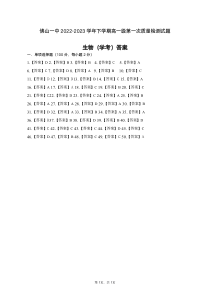 广东省佛山市第一中学2022-2023学年高一下学期第一次教学质量检测试题  生物（学考）答案